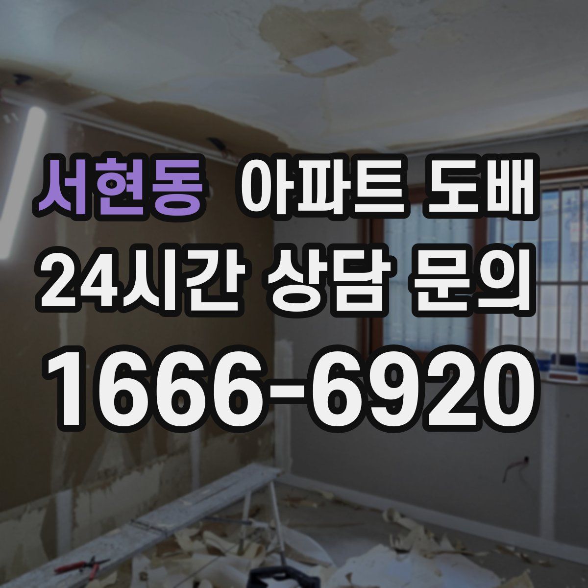 서현동 아파트 도배