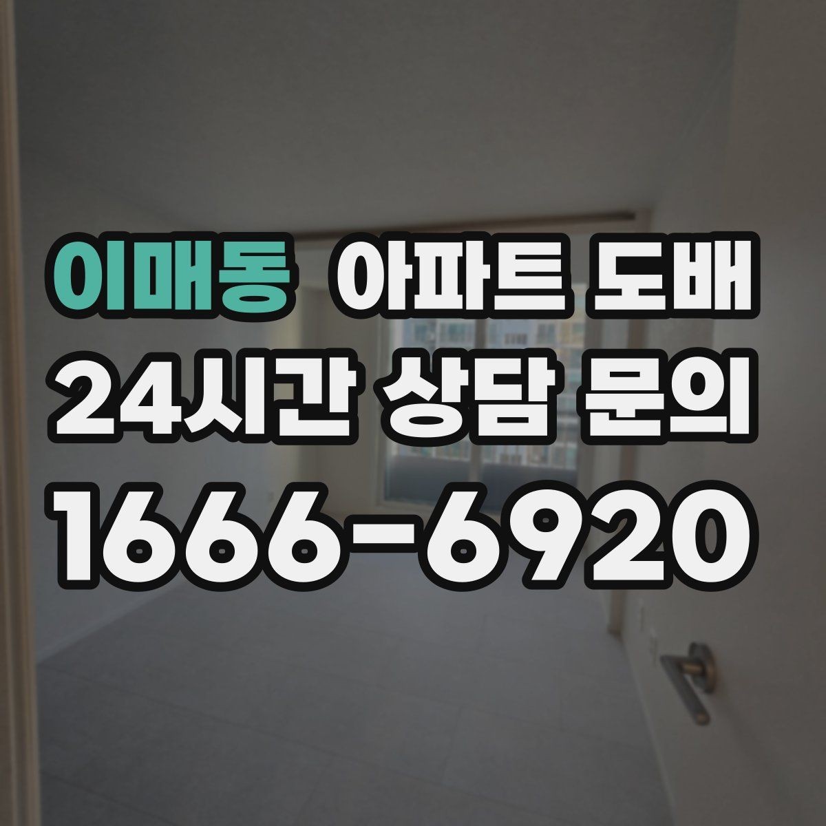 이매동 아파트 도배 벽지 선택 후 실패를 줄이는 팁