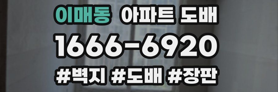 이매동 아파트 도배