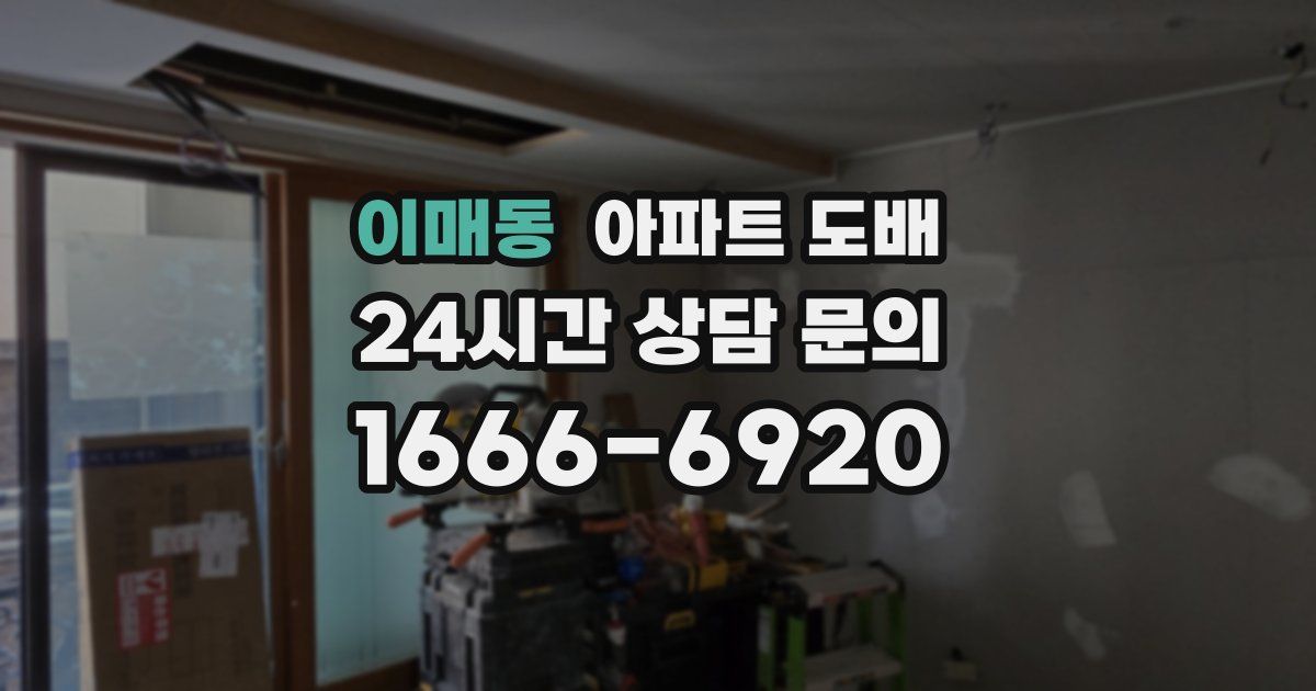 이매동 아파트 도배