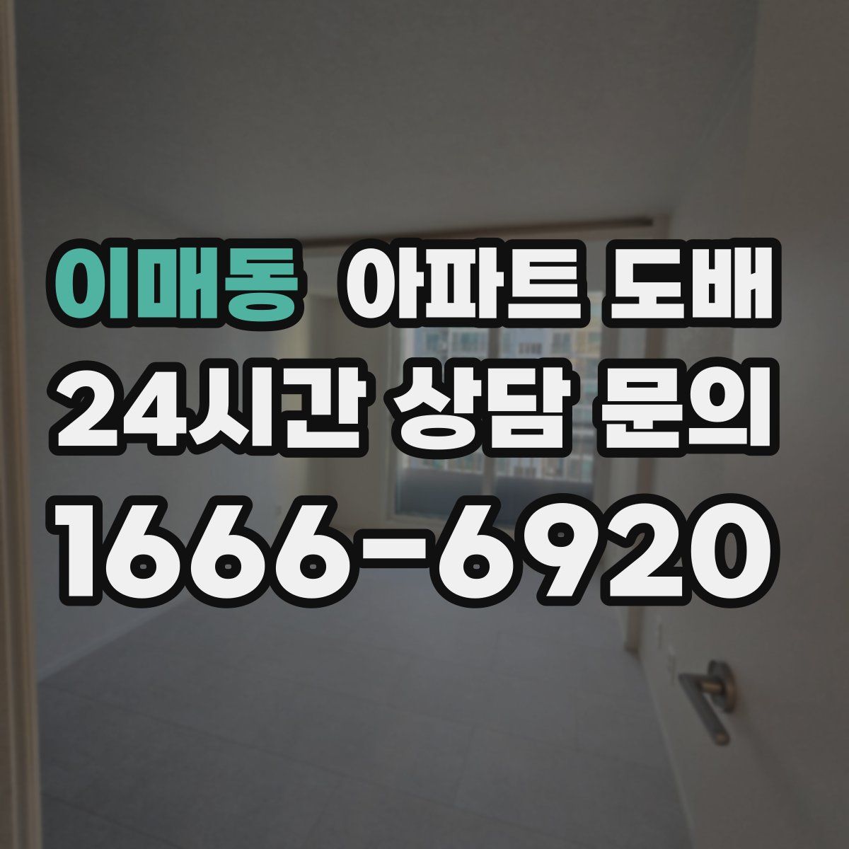 이매동 아파트 도배