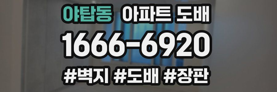 야탑동 아파트 도배