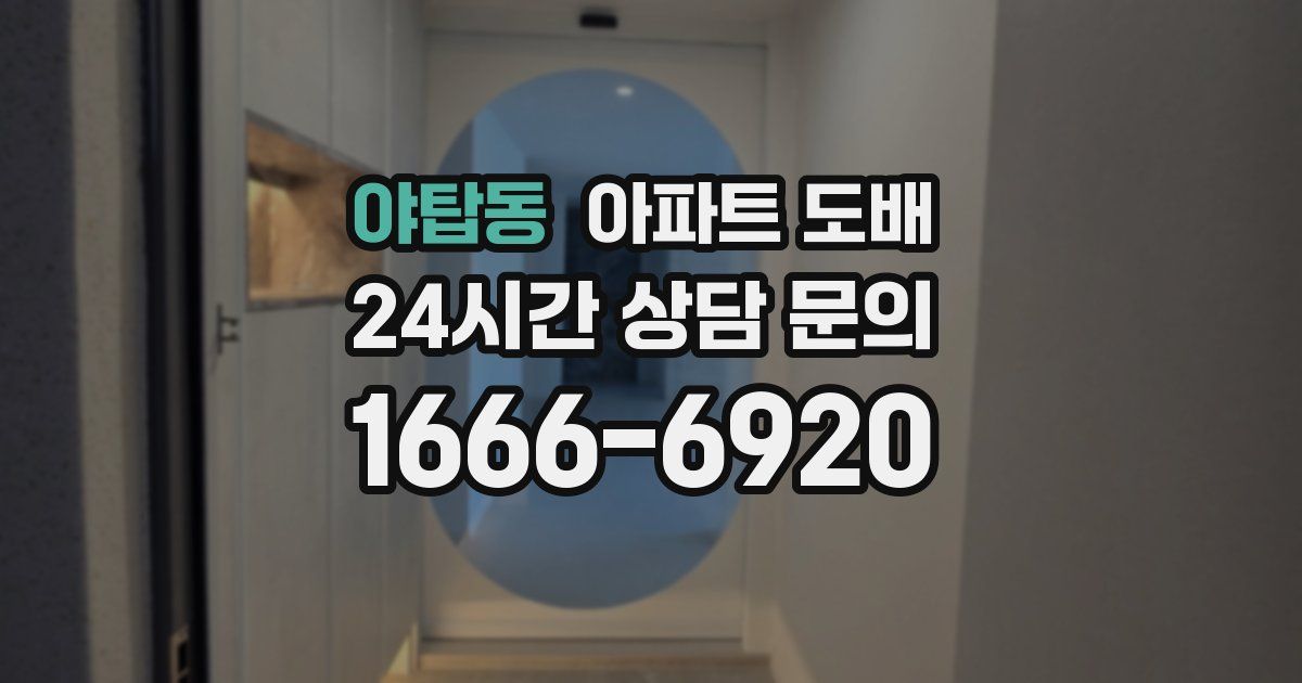 야탑동 아파트 도배