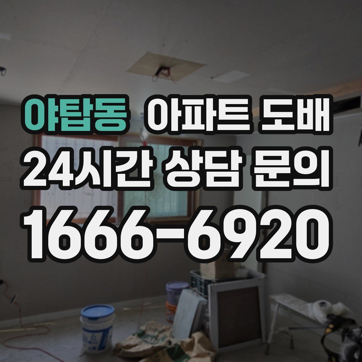 야탑동 아파트 도배