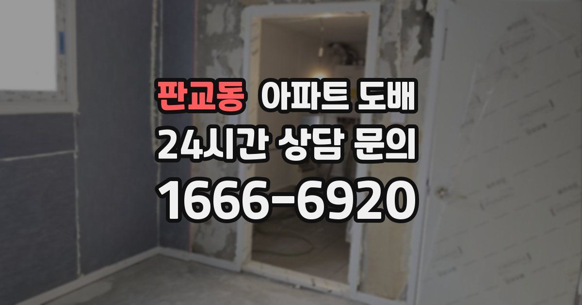 판교동 아파트 도배