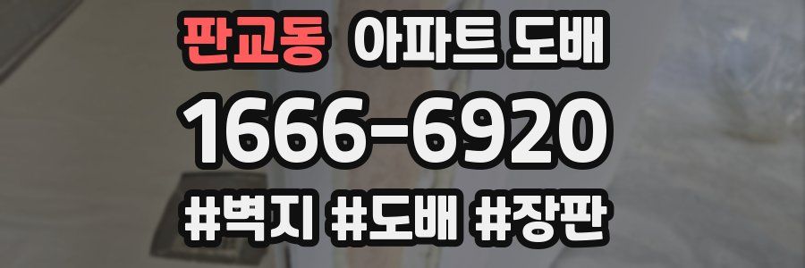 판교동 아파트 도배