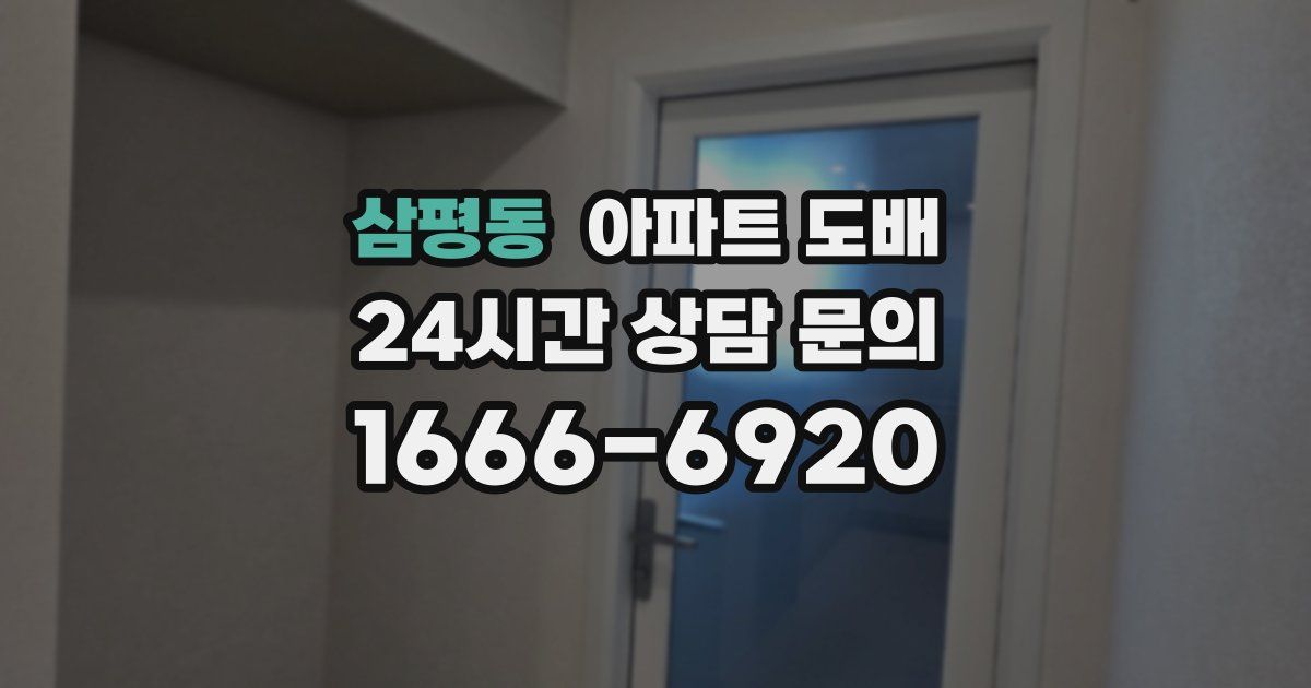 삼평동 아파트 도배