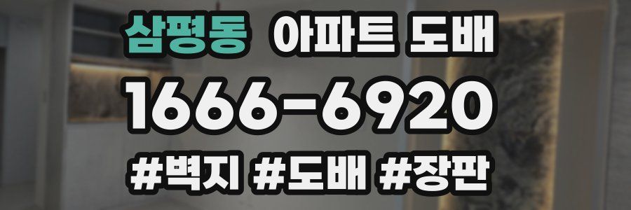 삼평동 아파트 도배