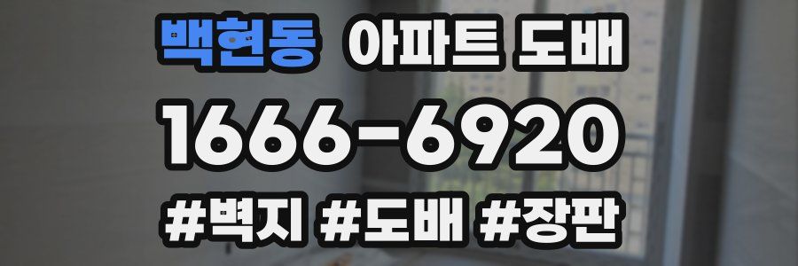백현동 아파트 도배