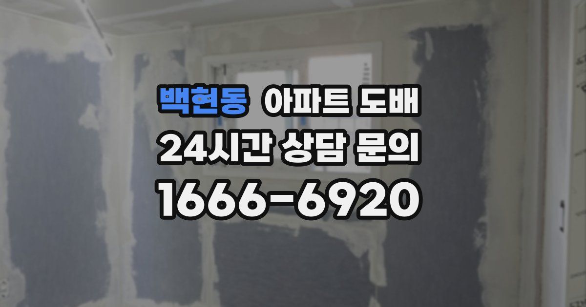 백현동 아파트 도배