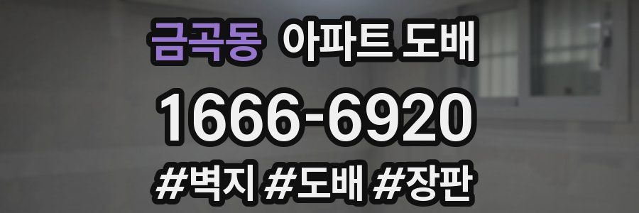 금곡동 아파트 도배