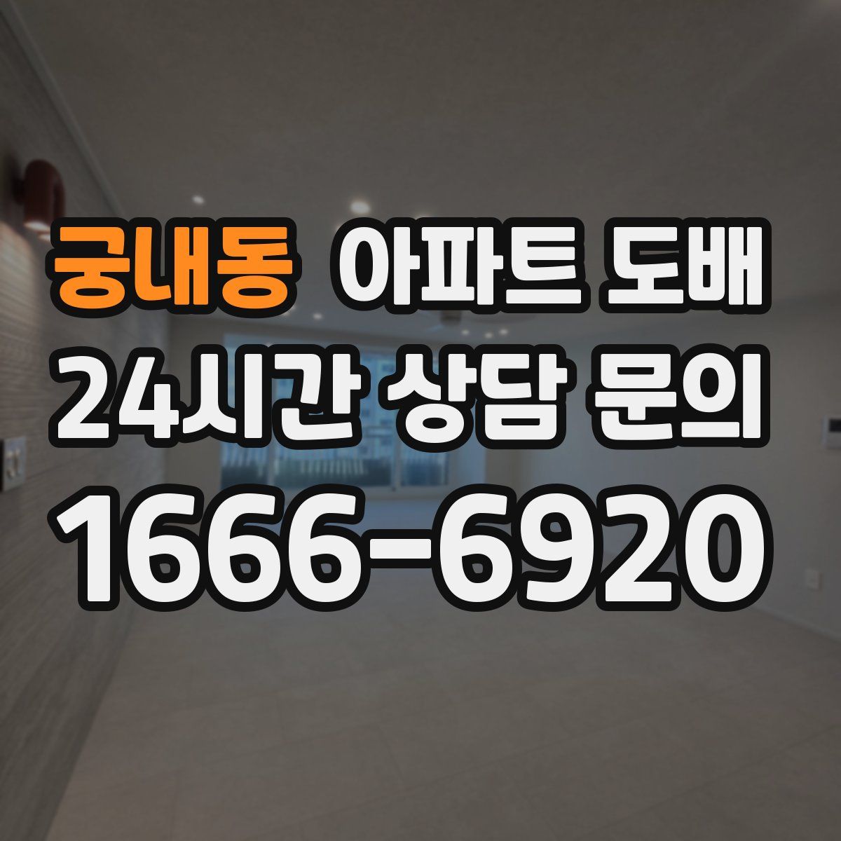 궁내동 아파트 도배