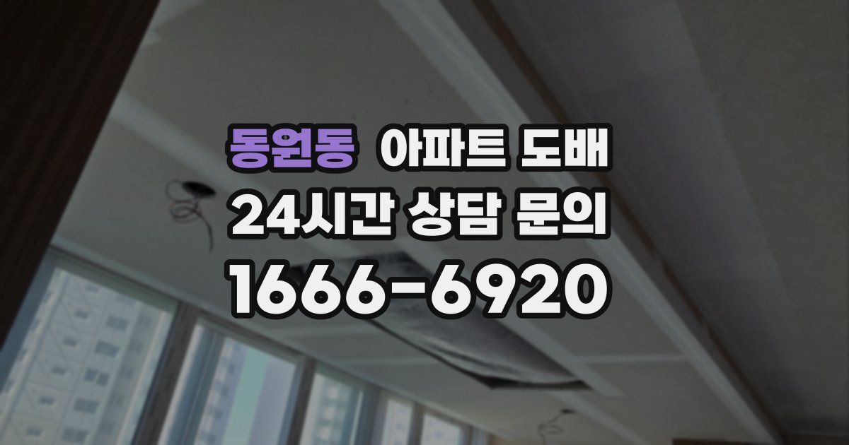 동원동 아파트 도배