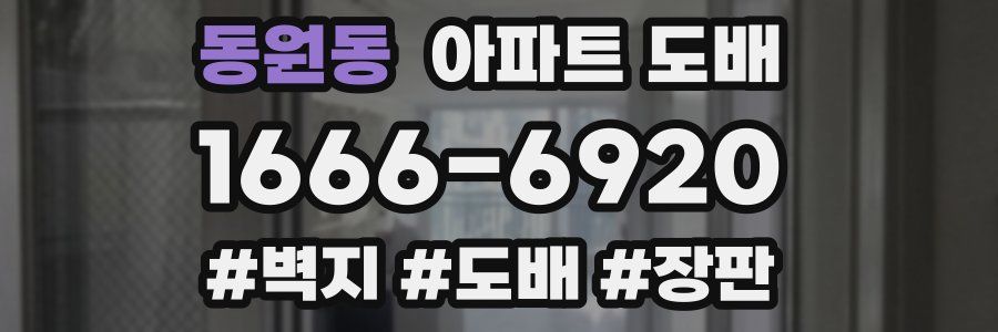 동원동 아파트 도배