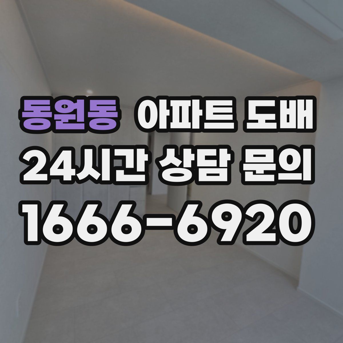 동원동 아파트 도배
