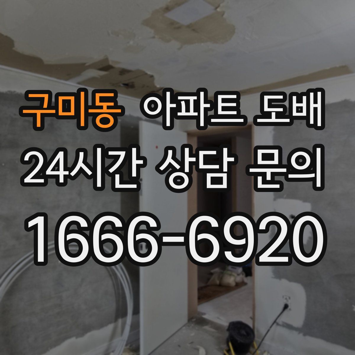 구미동 아파트 도배