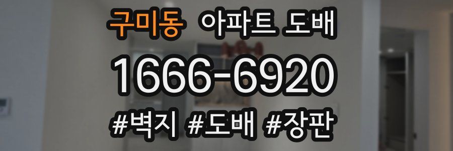 구미동 아파트 도배