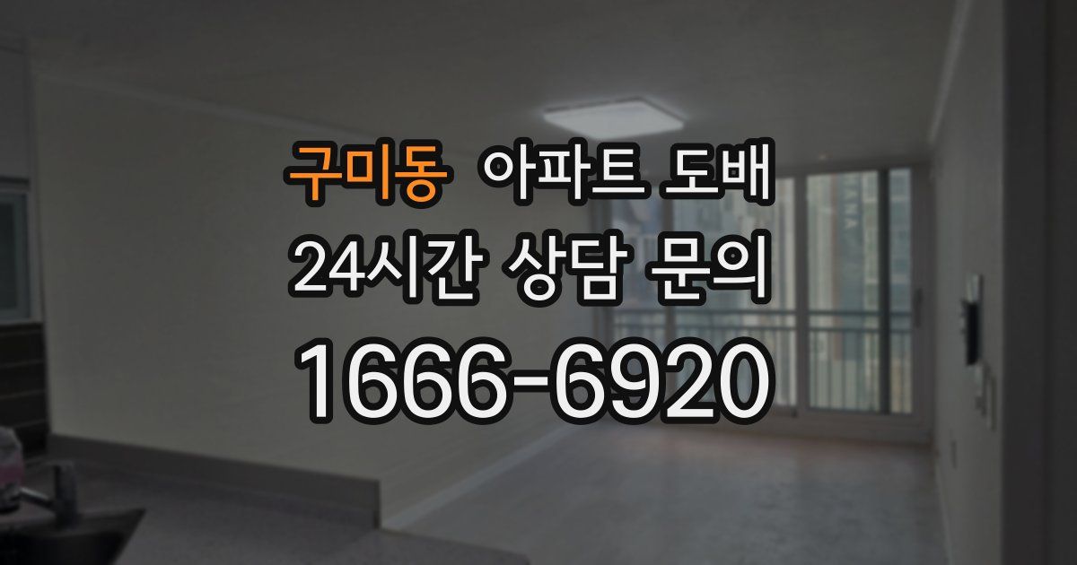 구미동 아파트 도배