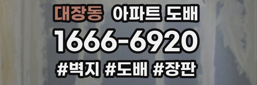 대장동 아파트 도배