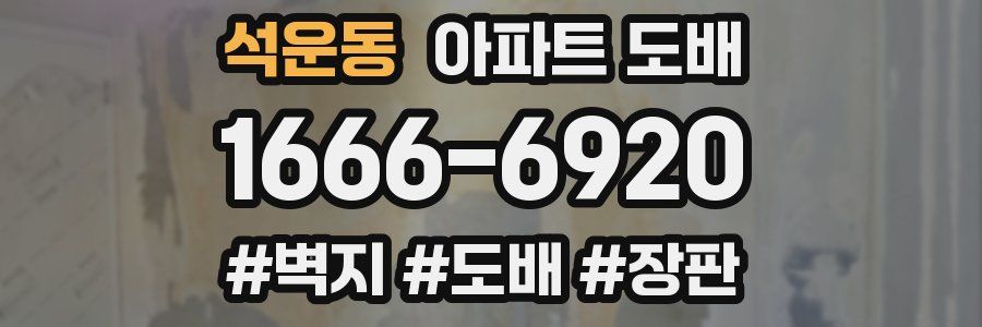 석운동 아파트 도배