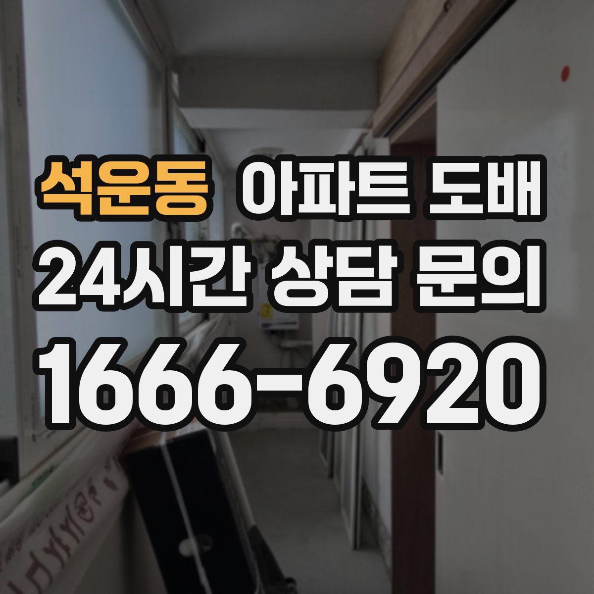 석운동 아파트 도배