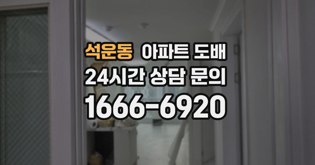 석운동 아파트 도배