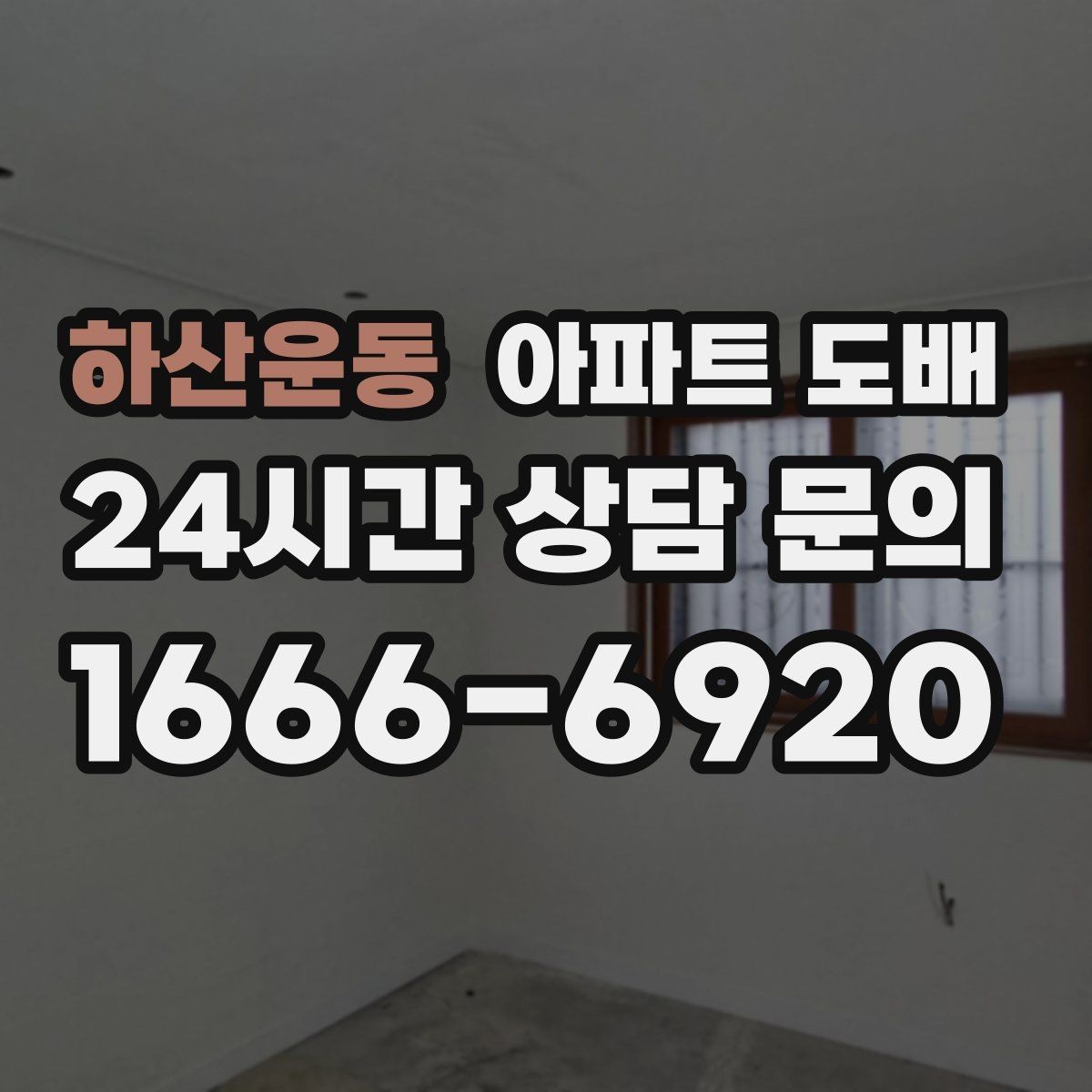하산운동 아파트 도배 색감이 공간 넓이에 미치는 영향