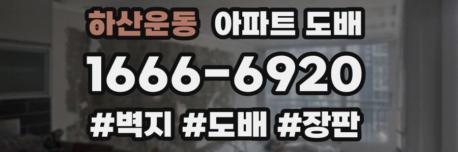하산운동 아파트 도배