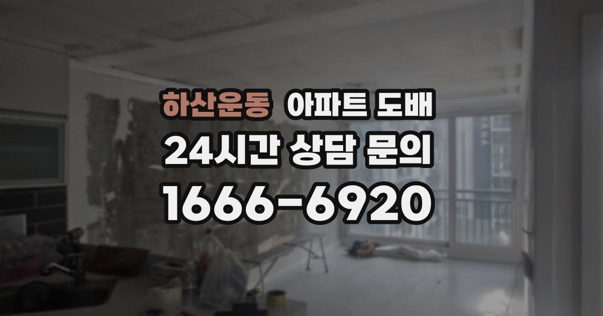 하산운동 아파트 도배