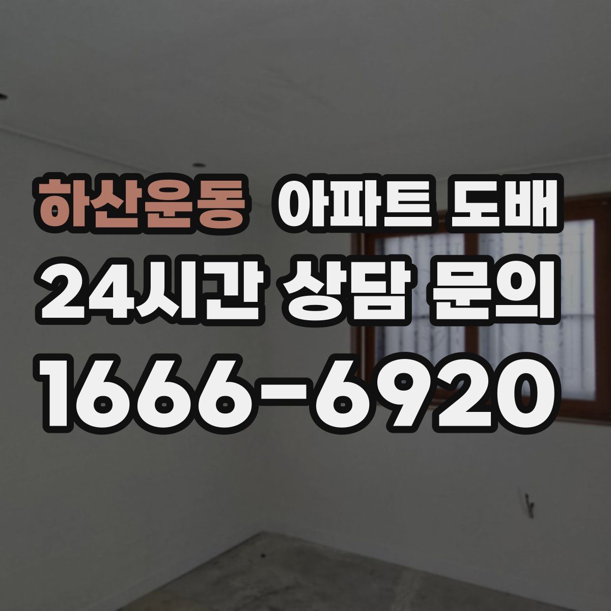 하산운동 아파트 도배