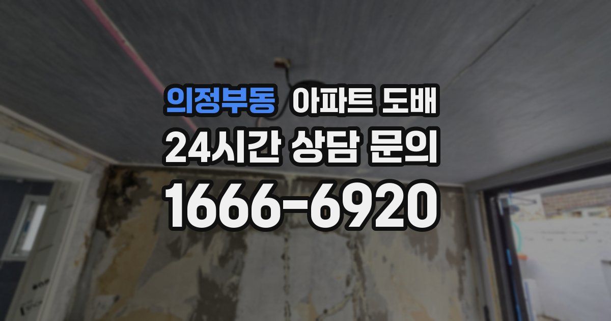 의정부동 아파트 도배