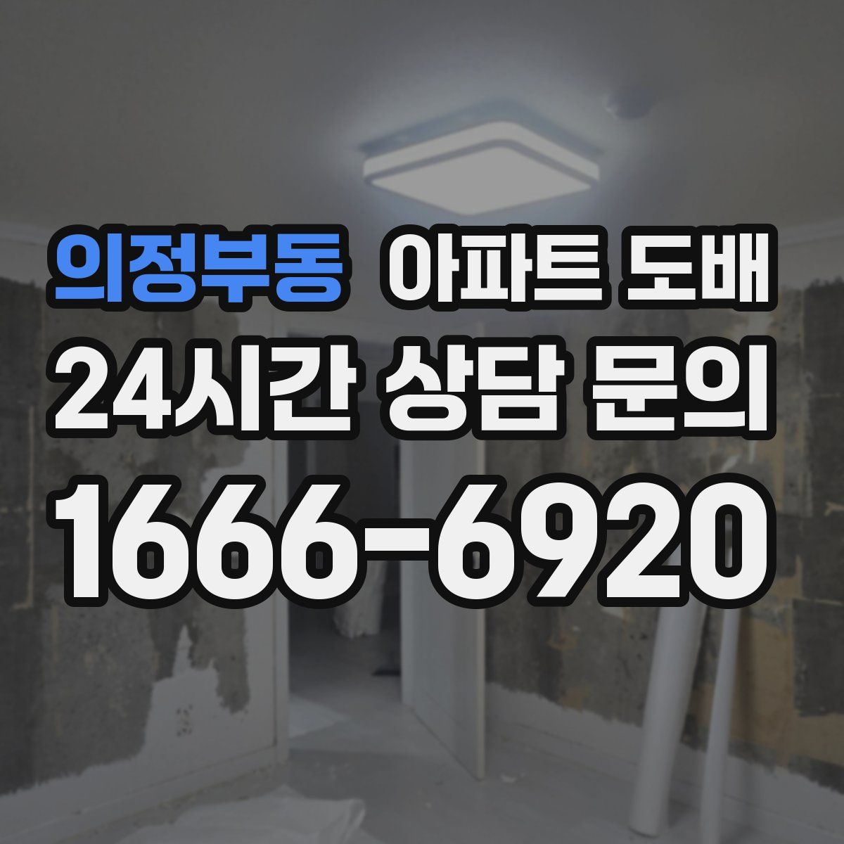 의정부동 아파트 도배