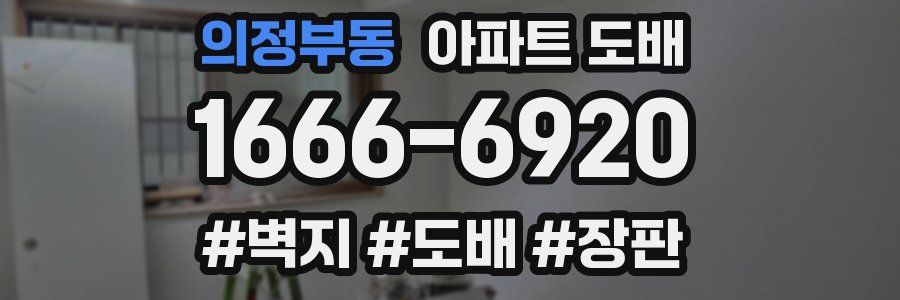 의정부동 아파트 도배