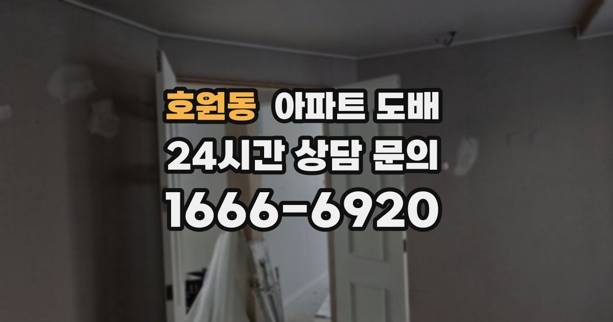 호원동 아파트 도배