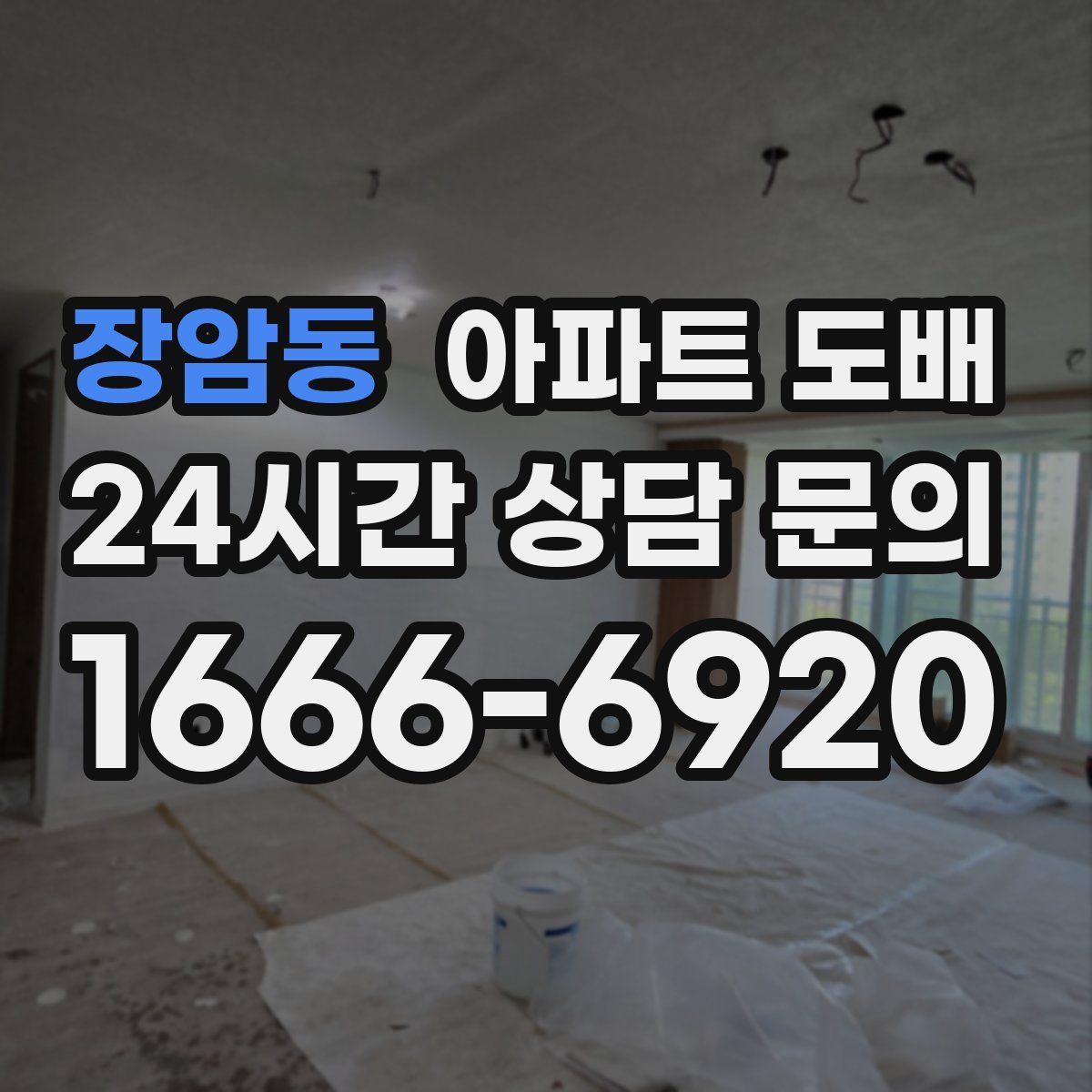 장암동 아파트 도배