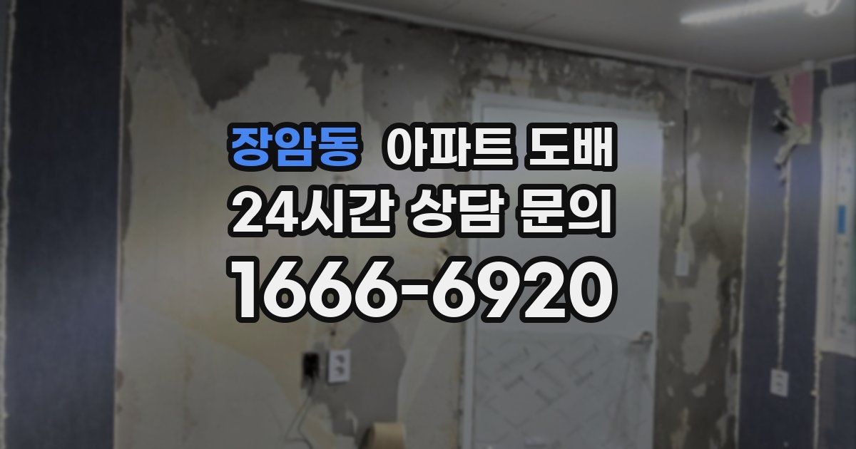 장암동 아파트 도배