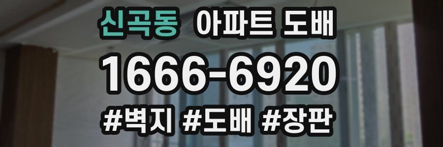 신곡동 아파트 도배