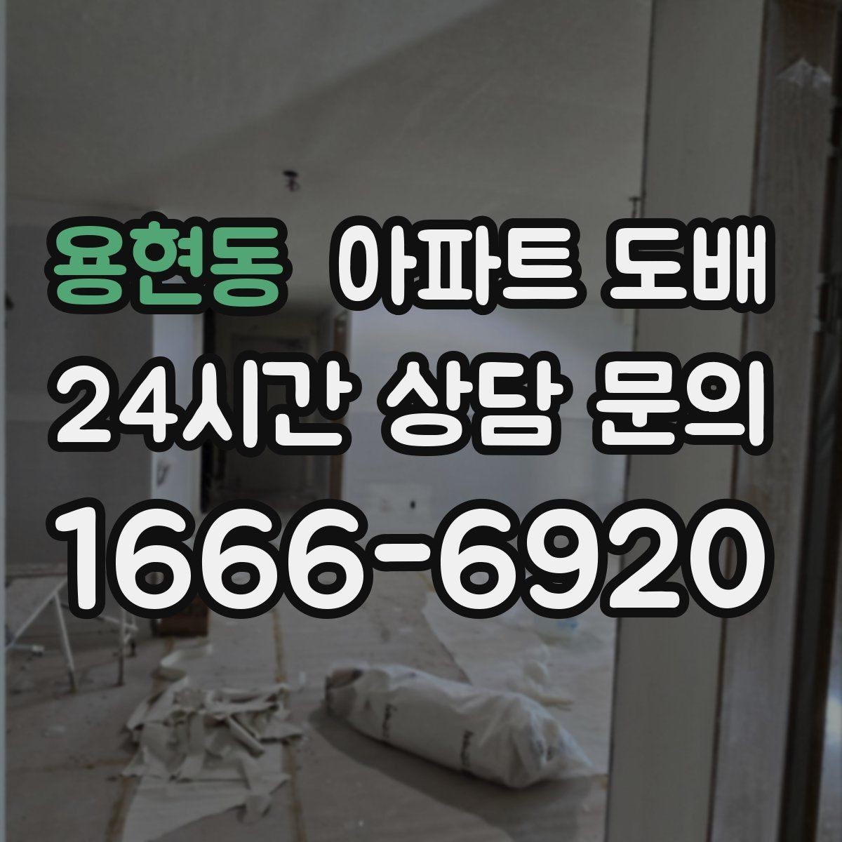 용현동 아파트 도배 무광과 유광 벽지 비교