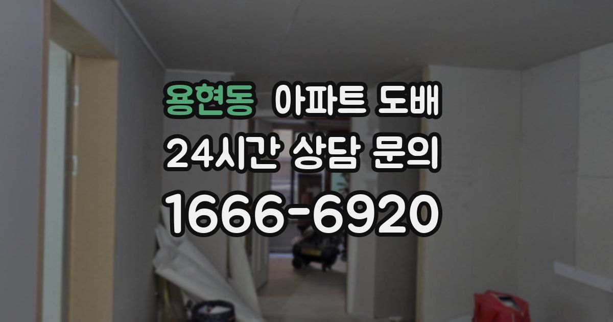용현동 아파트 도배