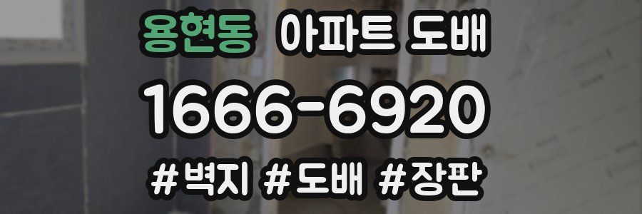 용현동 아파트 도배