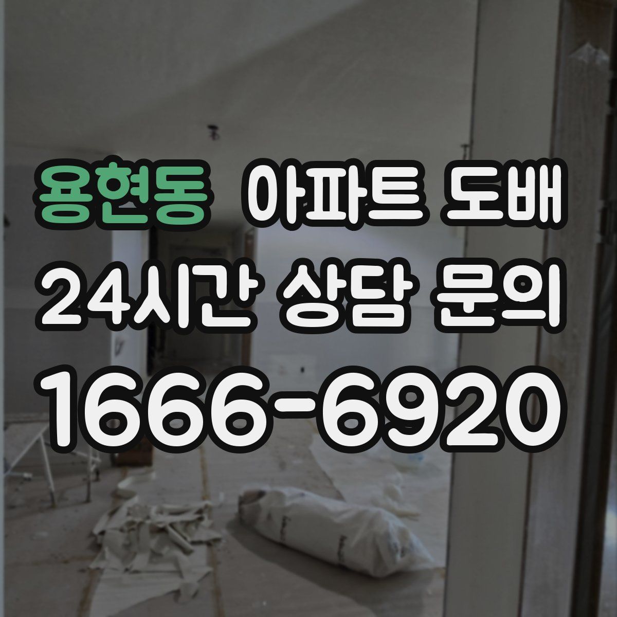 용현동 아파트 도배