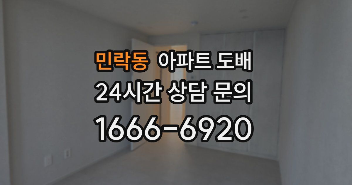 민락동 아파트 도배