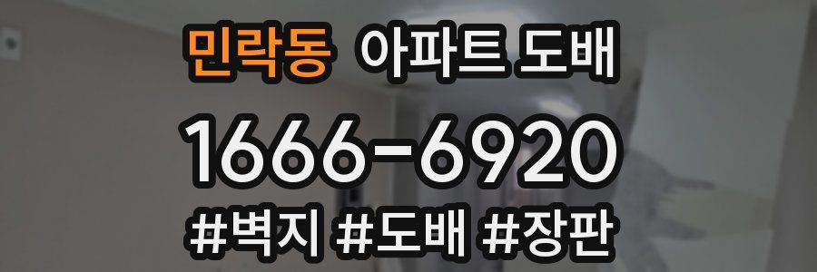민락동 아파트 도배