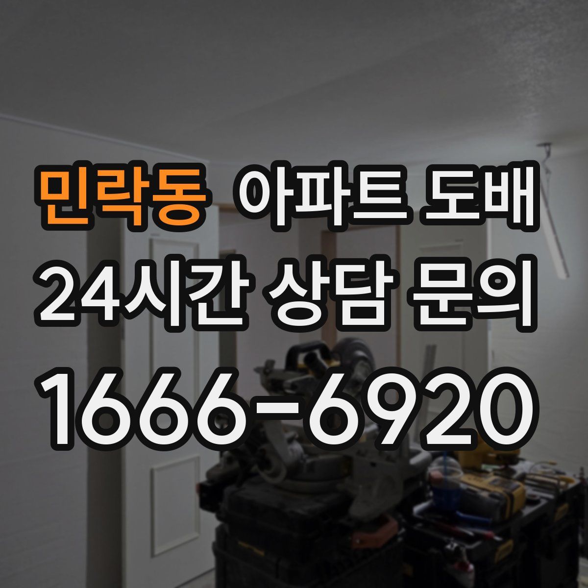 민락동 아파트 도배