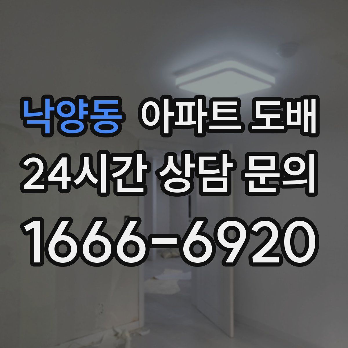 낙양동 아파트 도배