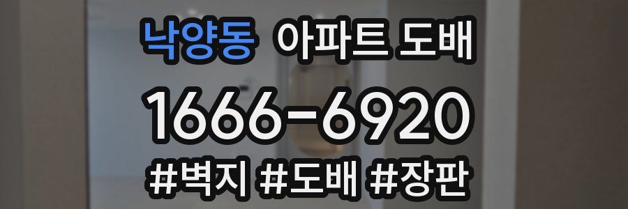 낙양동 아파트 도배