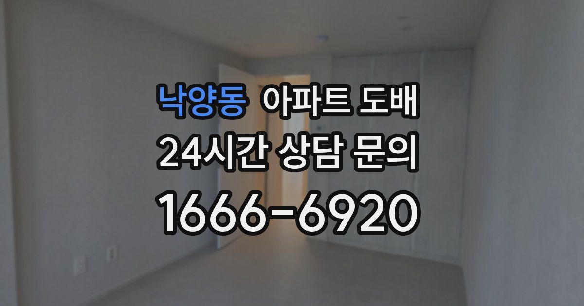 낙양동 아파트 도배