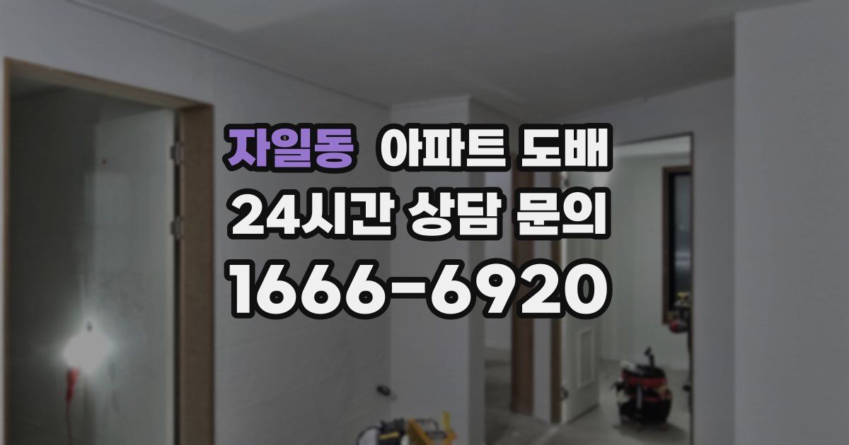 자일동 아파트 도배