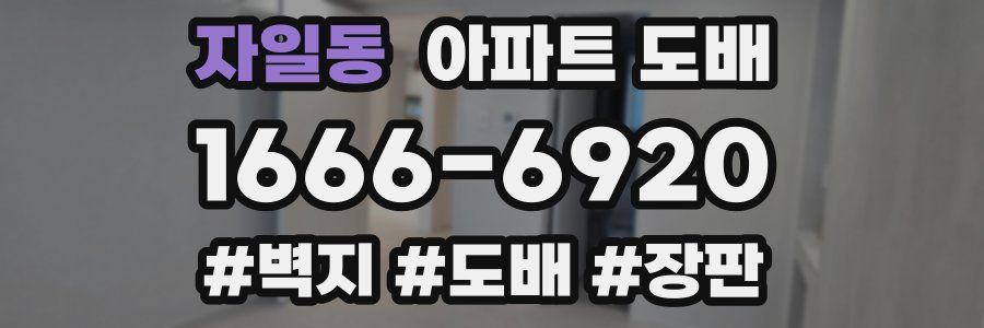 자일동 아파트 도배