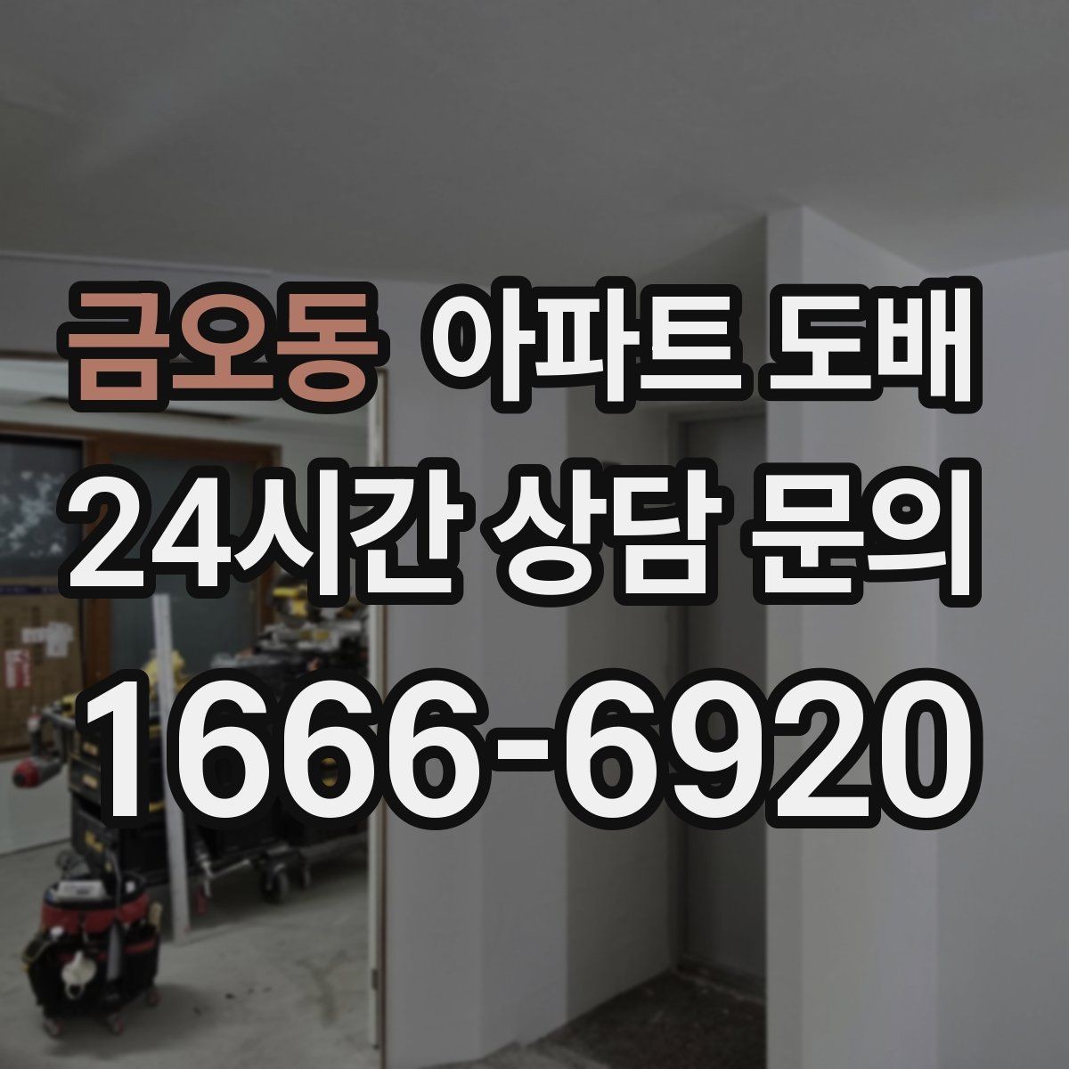 금오동 아파트 도배 건조 과정 확인 시간을 확보하는 방법